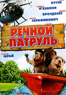 Речной патруль