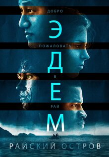 Эдем. Райский остров