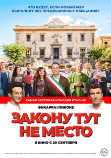 Закону тут не место