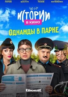 Istorii v kino: Odnazhdy v parke