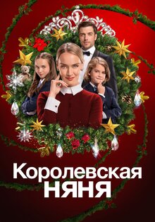 Королевская няня
