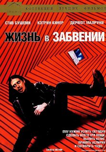 Жизнь в забвении