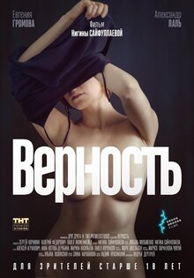 Верность