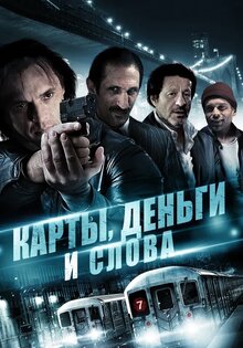 Карты, деньги и слова / Три ямы, два гвоздя и ствол