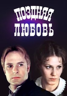 Поздняя любовь