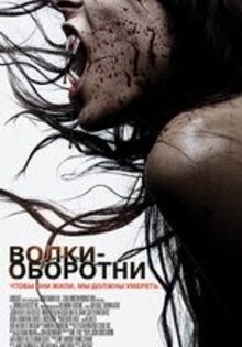 Волки-оборотни