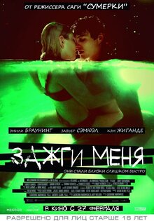 Зажги меня