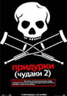 Придурки (Чудаки 2)