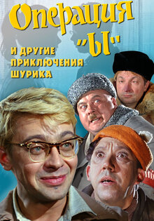Операция "Ы" и другие приключения Шурика