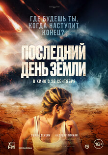 Последний день земли