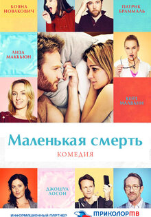 Маленькая смерть
