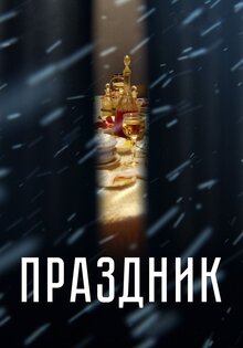 Праздник