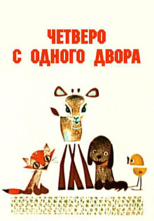 Четверо с одного двора