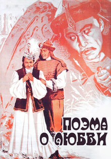 Поэма о любви