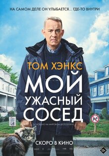 Мой ужасный сосед
