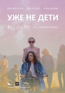 Уже не дети