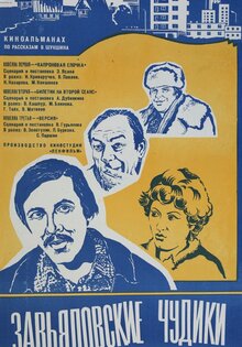 Завьяловские чудики