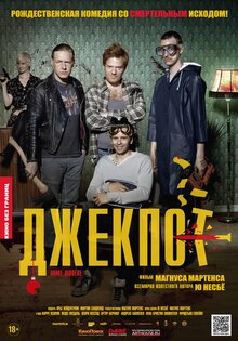 Джекпот