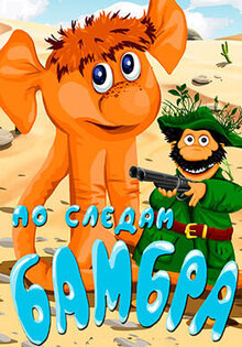 По следам Бамбра