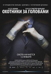 Охотники за головами