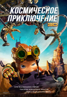 Космическое приключение