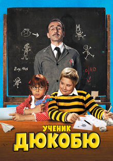 Ученик Дюкобю