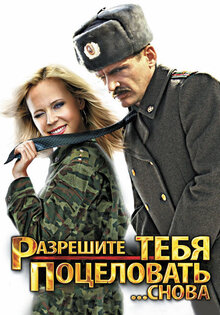 Разрешите тебя поцеловать... снова
