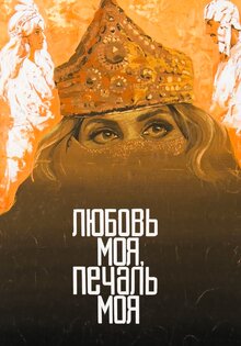 Любовь моя, печаль моя