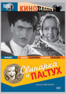Свинарка и пастух