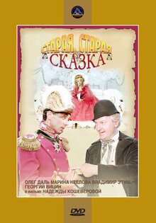 Старая, старая сказка