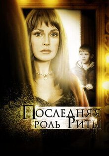Последняя роль Риты
