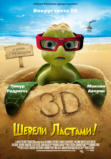 Шевели ластами