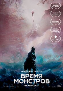 Время монстров
