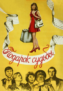Подарок судьбы