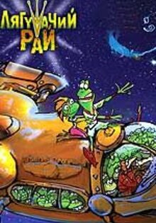 Frog`s Paradise