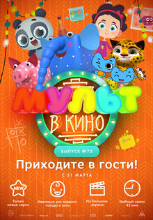 МУЛЬТ в кино. Выпуск № 72. Приходите в гости!