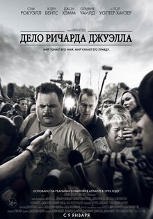 Дело Ричарда Джуэлла
