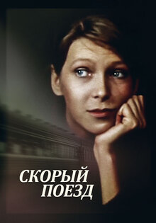 Скорый поезд