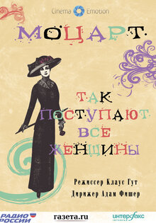Так поступают все женщины