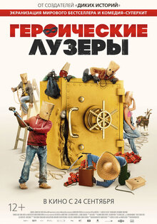 Героические лузеры