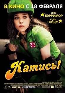 Катись!