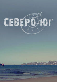 Северо-Юг