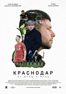 Краснодар. От игры к игре