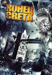 Конец света
