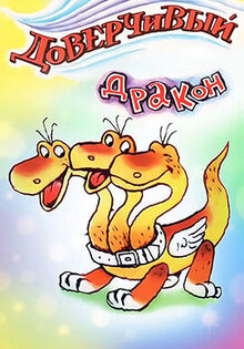 Doverchivyy drakon