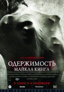 Одержимость Майкла Кинга
