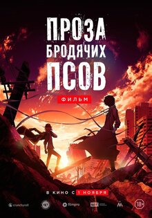 Проза бродячих псов. Фильм