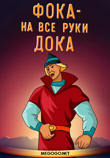 Фока - на все руки дока
