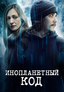 Инопланетный код