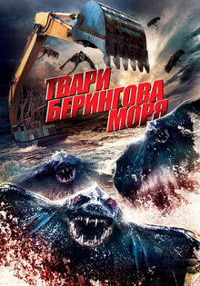 Чудовища Берингова моря